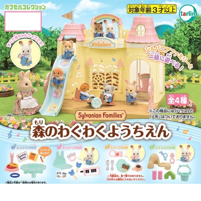 กาชาปองซิลเวเนี่ยน Sylvanian Families Forest Kindergarten ครบเซ็ทสี่แบบ