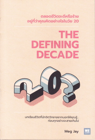 The Defining Decade ตลอดชีวิตจะดีหรือร้ายอยู่ที่ว่าคุณคิดอย่างไรในวัย 20