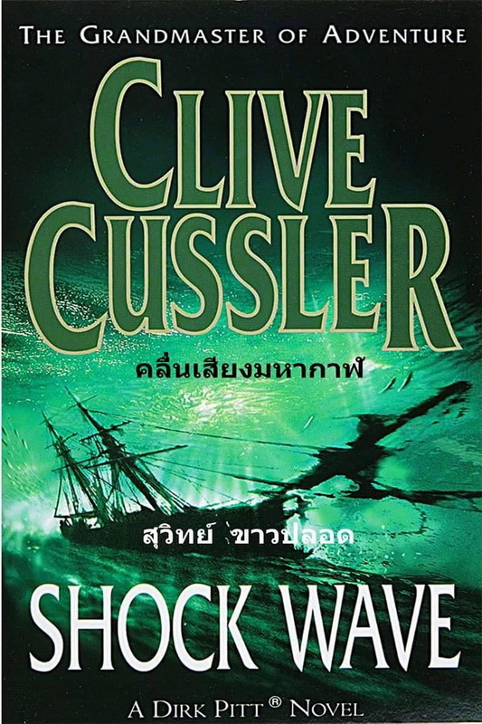 คลื่นเสียงมหากาฬ (Shock Wave) (Dirk Pitt Series #13) (มีตำหนิ โปรดอ่านรายละเอียด)