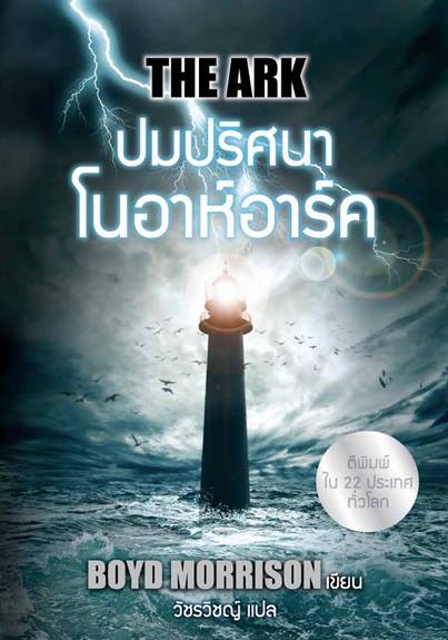 ปมปริศนาโนอาห์อาร์ค (The Ark) (Tyler Locke #1)