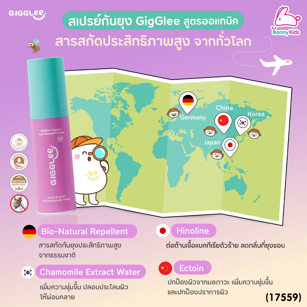 (17559) GigGlee (กิ๊กกลี้) Organic Anti-Mosquito Spray สเปรย์กันยุงออร์แกนิค สำหรับเด็ก 6 เดือนขึ้นไป (30ml.)