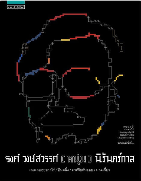 รงค์ วงษ์สวรรค์ (หนุ่ม) นิรันดร์กาล (ปกแข็ง)