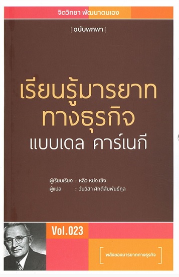 เรียนรู้มารยาททางธุรกิจ แบบเดล คาร์เนกี (ชุด จิตวิทยา พัฒนาตนเอง ฉบับพกพา #23)