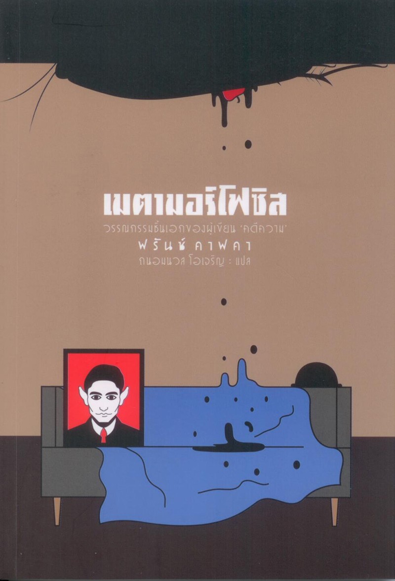 เมตามอร์โฟซิส (The Metamorphosis)