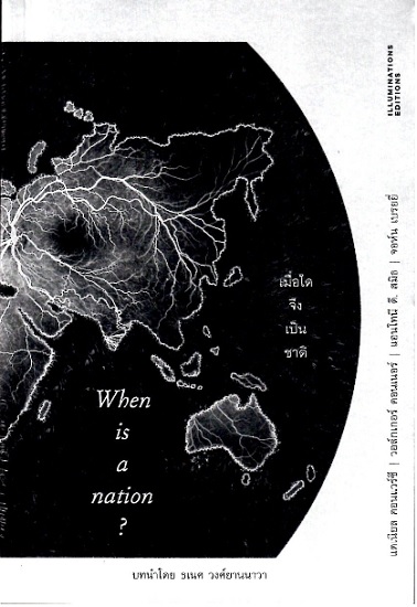 เมื่อใดจึงเป็นชาติ (When is a Nation?)