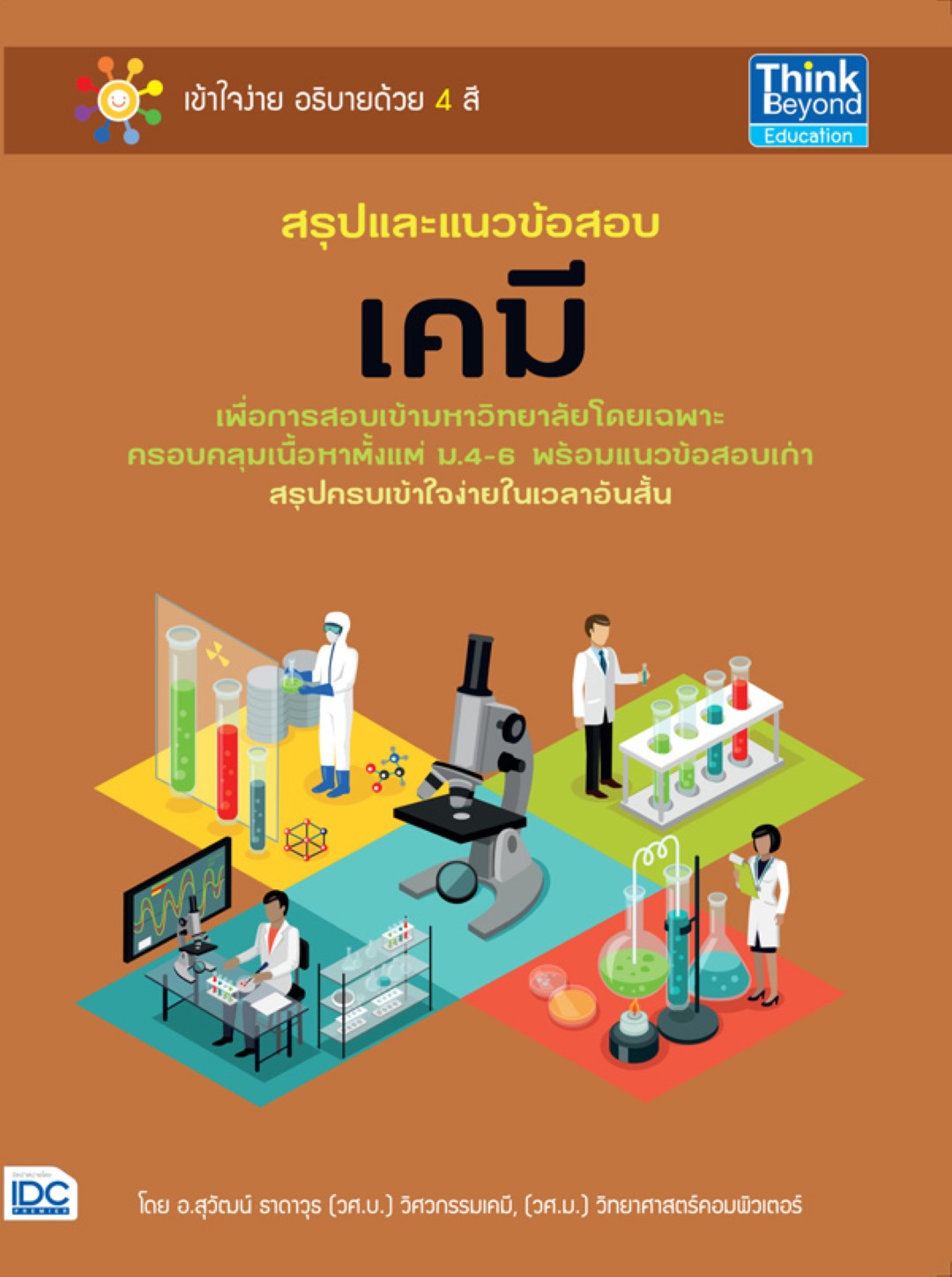 สรุปและแนวข้อสอบเคมี