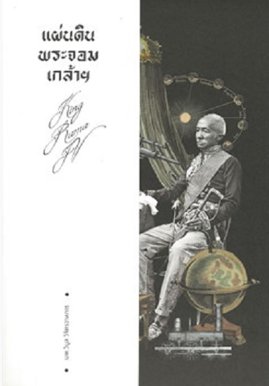 แผ่นดินพระจอมเกล้าฯ
