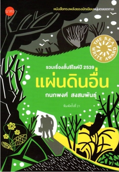 แผ่นดินอื่น