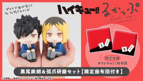 [เปิดจอง] "Lookup Haikyu！！ Tetsuro Kuroo＆Kenma Kozume Set【with gift】" [LOOK UP] (ได้เบาะ) ราคา2100-2300บาท
