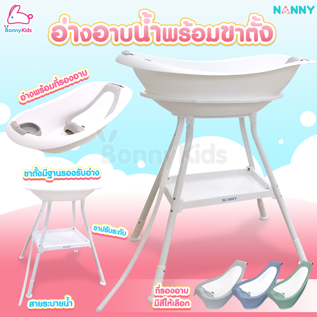 Nanny (แนนนี่) ชุดอ่างอาบน้ำพร้อมขาตั้ง รุ่นบลูมมี่ ขาตั้งมีที่เก็บของพร้อมสายยางระบายน้ำ