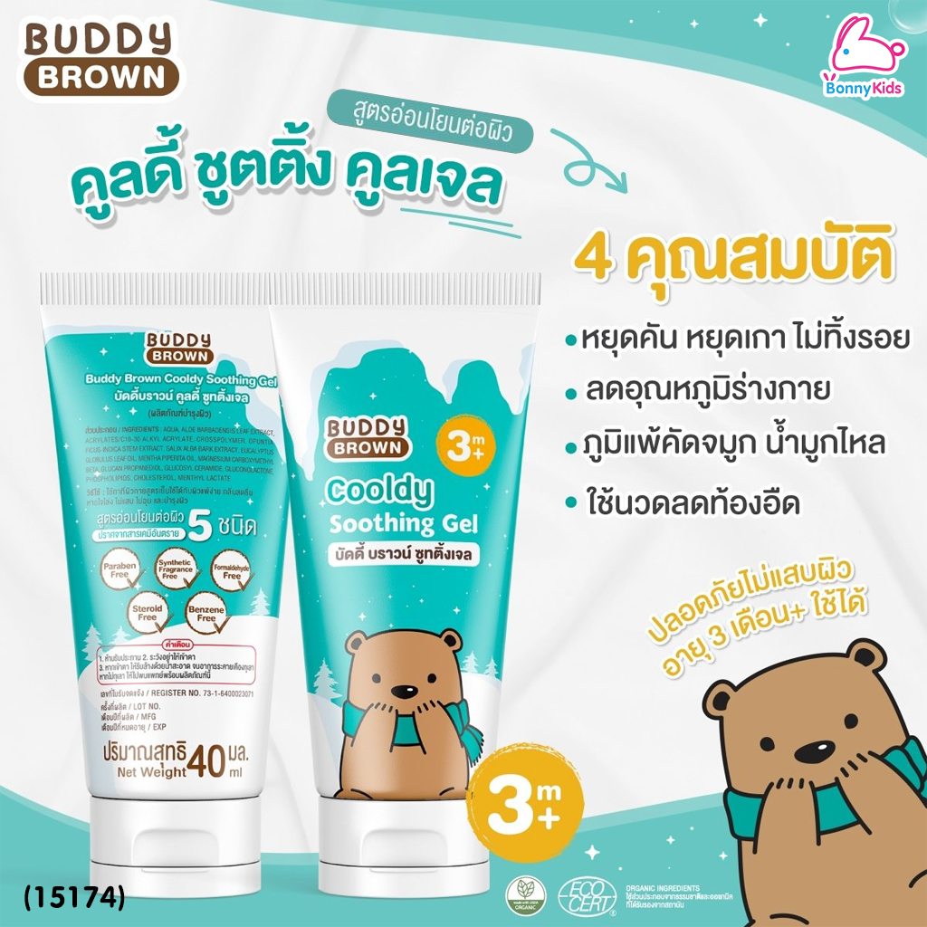 (15174) Buddy Brown (บัดดี้บราวน์) Cooldy Soothing Gel เจลเย็นบำรุงผิวเด็ก เจลแก้คัดจมูก เจลลดไข้ 40ml. (สำหรับเด็ก 3 เดือนขึ้นไป)