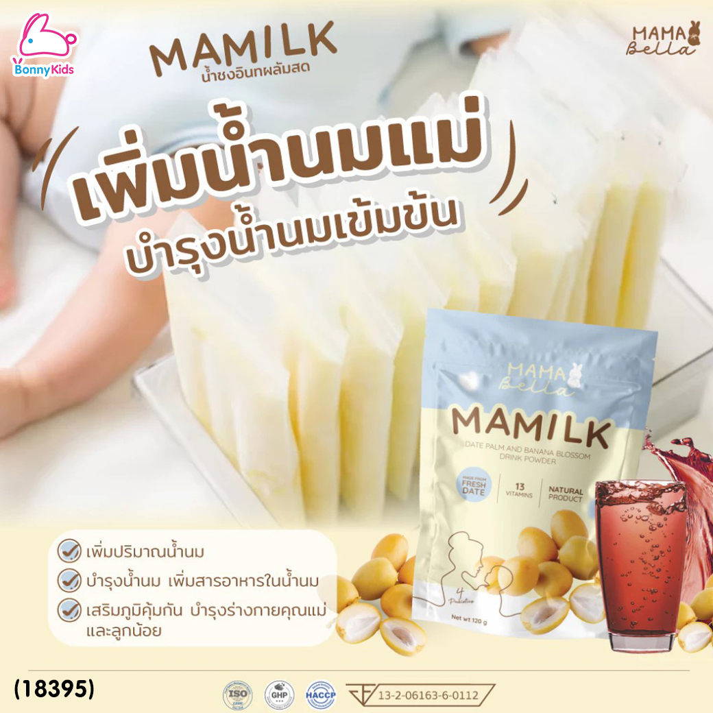 (18395) Mamabella (มามาเบลล่า) Mamilk มามิลค์ น้ำชงอินทผลัมสด เพิ่มน้ำนมแม่ บำรุงน้ำนมเข้มข้น