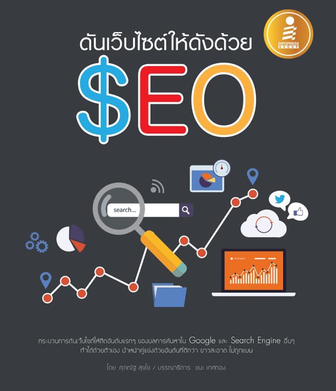 ดันเว็บไซต์ให้ดังด้วย SEO