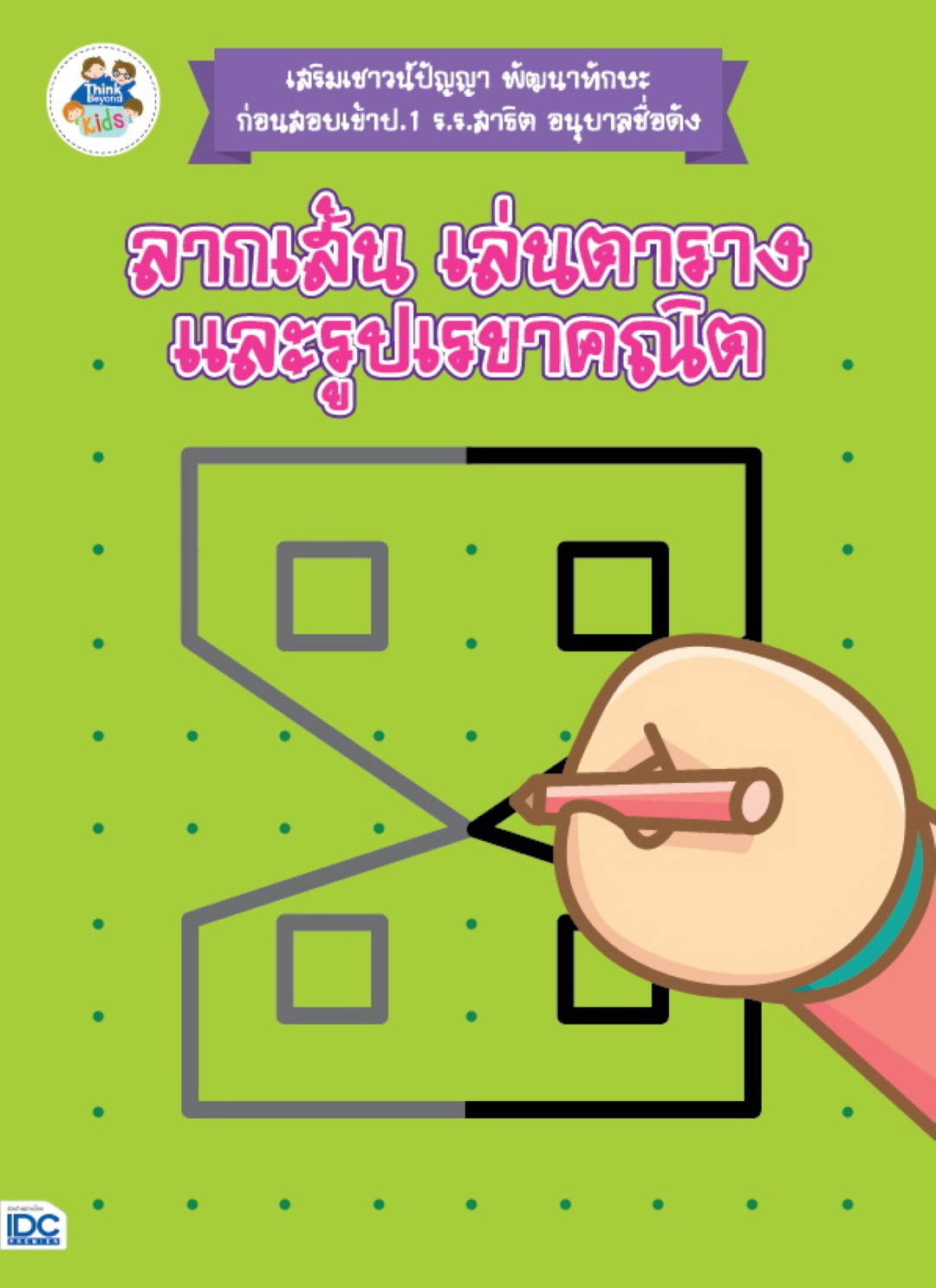 ลากเส้น เล่นตารางและรูปเรขาคณิต (เสริมเชาวน์ปัญญา)