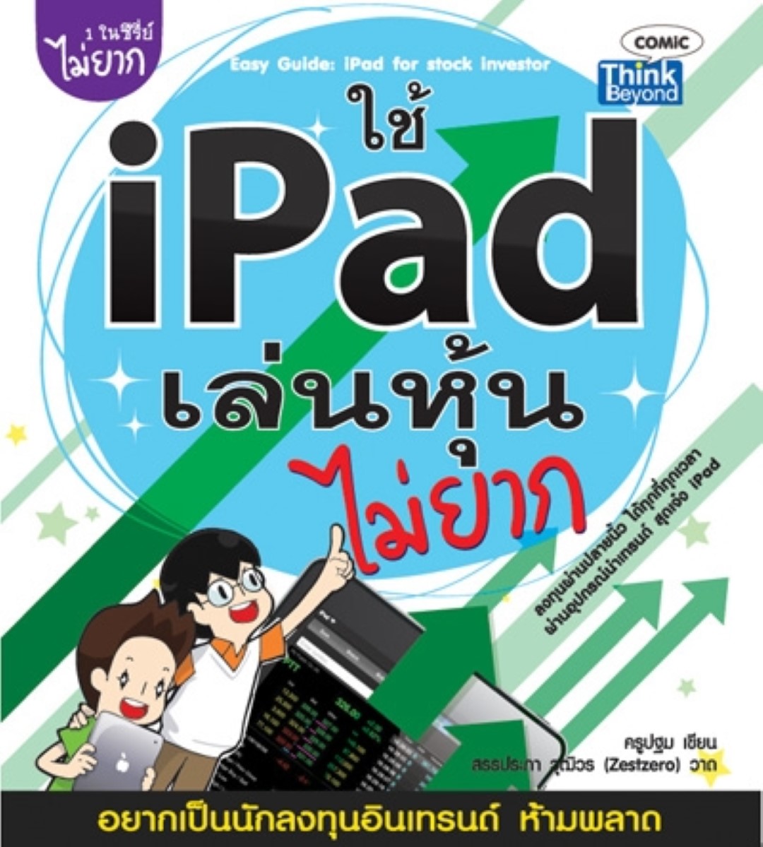 ใช้ iPad เล่นหุ้นไม่ยาก / LOT