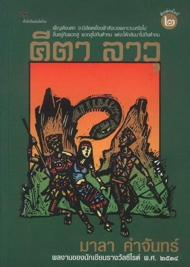 คีตา ลาวุ