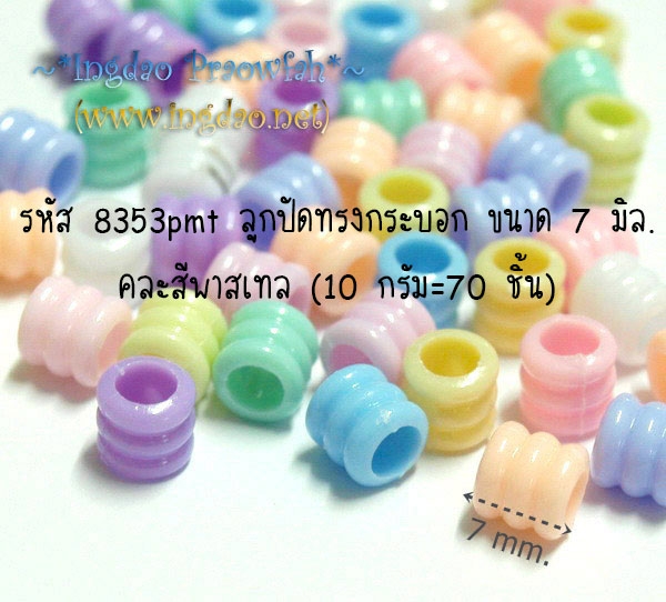 8353pmt ลูกปัดทรงกระบอกลายปล้อง ขนาด 7 มิล. คละสีพาสเทล (10 กรัม/70 ชิ้น)