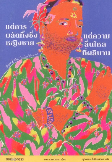 แด่การผลัดทิ้งซึ่งหญิงชาย แด่ความลื่นไหลที่ผลิบาน (Beyond the Gender Binary)