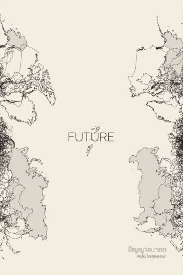 FUTURE ปัญญาอนาคต (ชุด Wisdom Series)