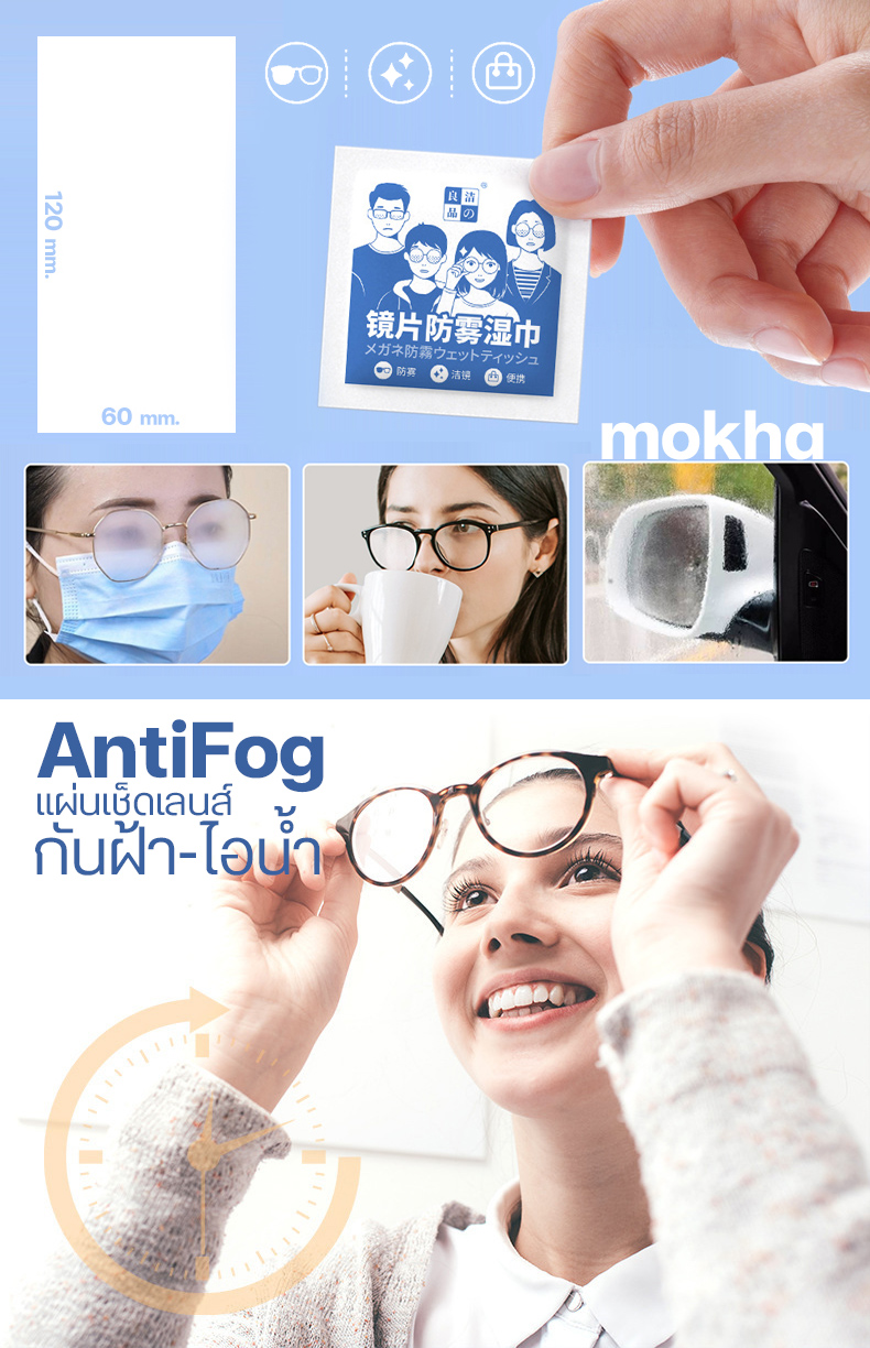 Mokha กระดาษเช็ดแว่น ผ้าเช็ดเลนส์ ป้องกันฝ้า กันไอน้ำ (กล่อง100ซอง) ผ้าเช็ดแว่นตากันหมอก (Anti-Fog Nano Wipe)