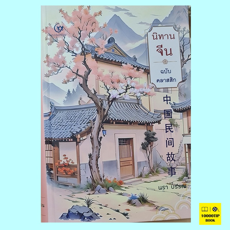 นิทานจีน ฉบับคลาสสิก (ปกแข็ง) (นรา บรรณ)