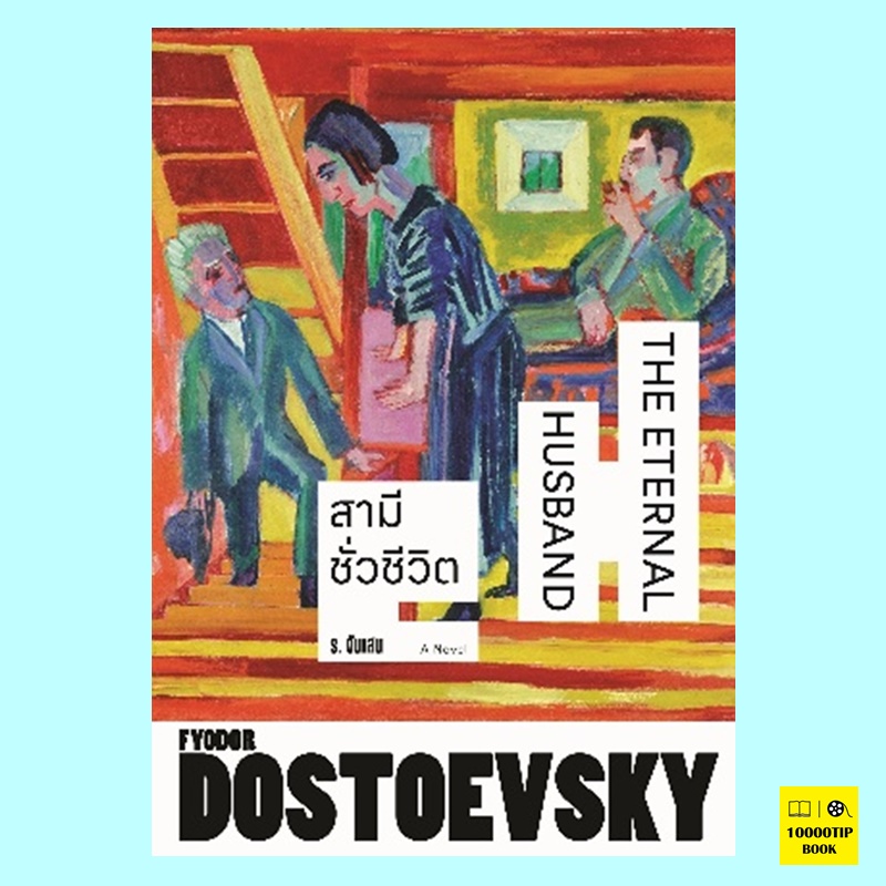 สามีชั่วชีวิต The Eternal Husband (ฟีโอดอร์ ดอสโตเยเฟสกี้, Fyodor Dostoevsky)