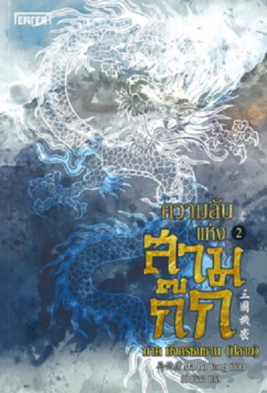 ความลับแห่งสามก๊ก เล่ม 2 ภาค มังกรซมซาน (ปลาย)