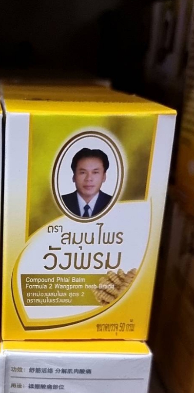 ยาหม่องวังพรม สีเหลือง สูตรไพล (หมอเฉลิม) ขนาด 50 กรัม ► ช่วยสลายลิ่มเลือด กระจายเลือดเสีย ที่เป็นต้นเหตุของอาการปวดเมื่อยต่างๆ ทาบริเวณที่รู้สึกปวดเมื่อย