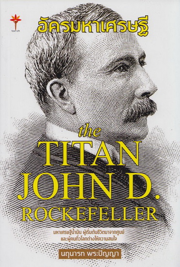 อัครมหาเศรษฐี (The Titan John D. Rockefeller)