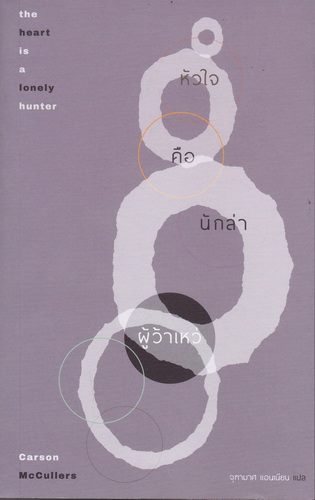 หัวใจคือนักล่าผู้ว้าเหว่ (The Heart is a Lonely Hunter) (มีตำหนิ โปรดอ่านรายละเอียด)