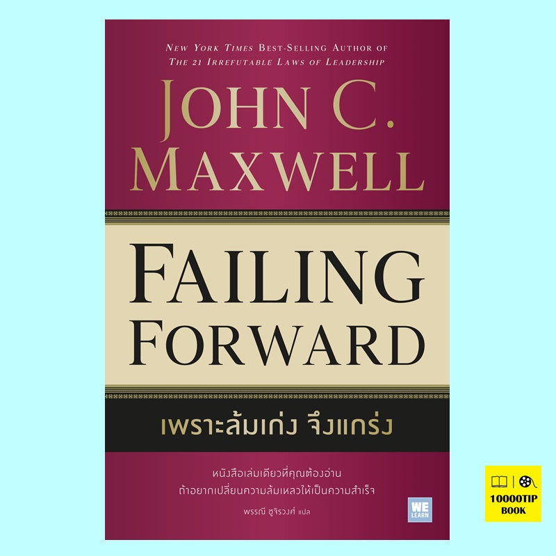 เพราะล้มเก่งจึงแกร่ง Failing Forward (John C.Maxwell, จอห์น ซี. แม็กซ์เวลล์)