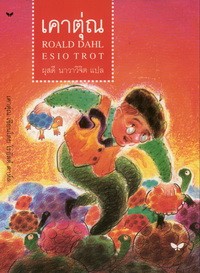 เคาตุ่ณ (Esio Trot)