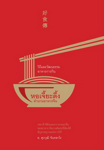หอเจี๊ยะตึง ตำนานอาหารจีน