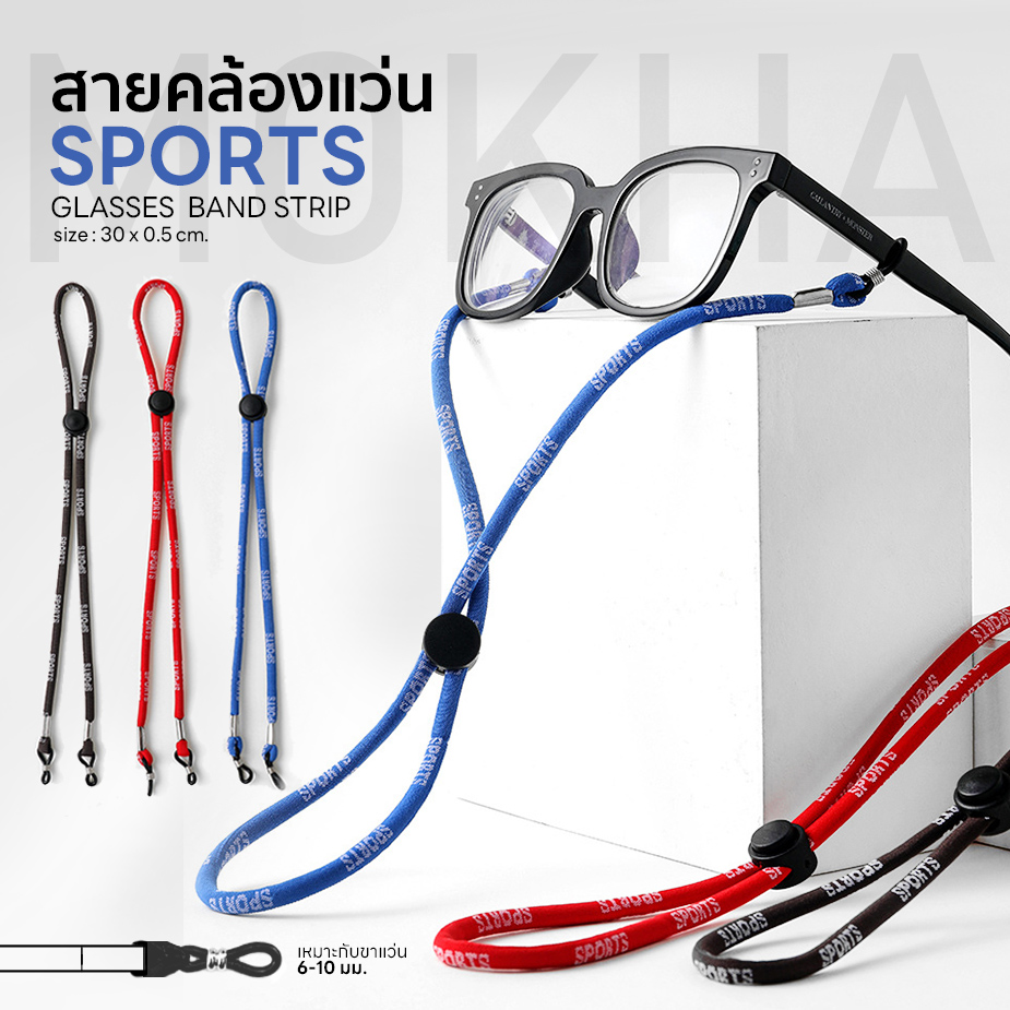 MOKHA สายคล้องแว่น ทรงสปอร์ต (glasses band for sports) สายแว่น สายผ้ายืด ปรับความยาวได้