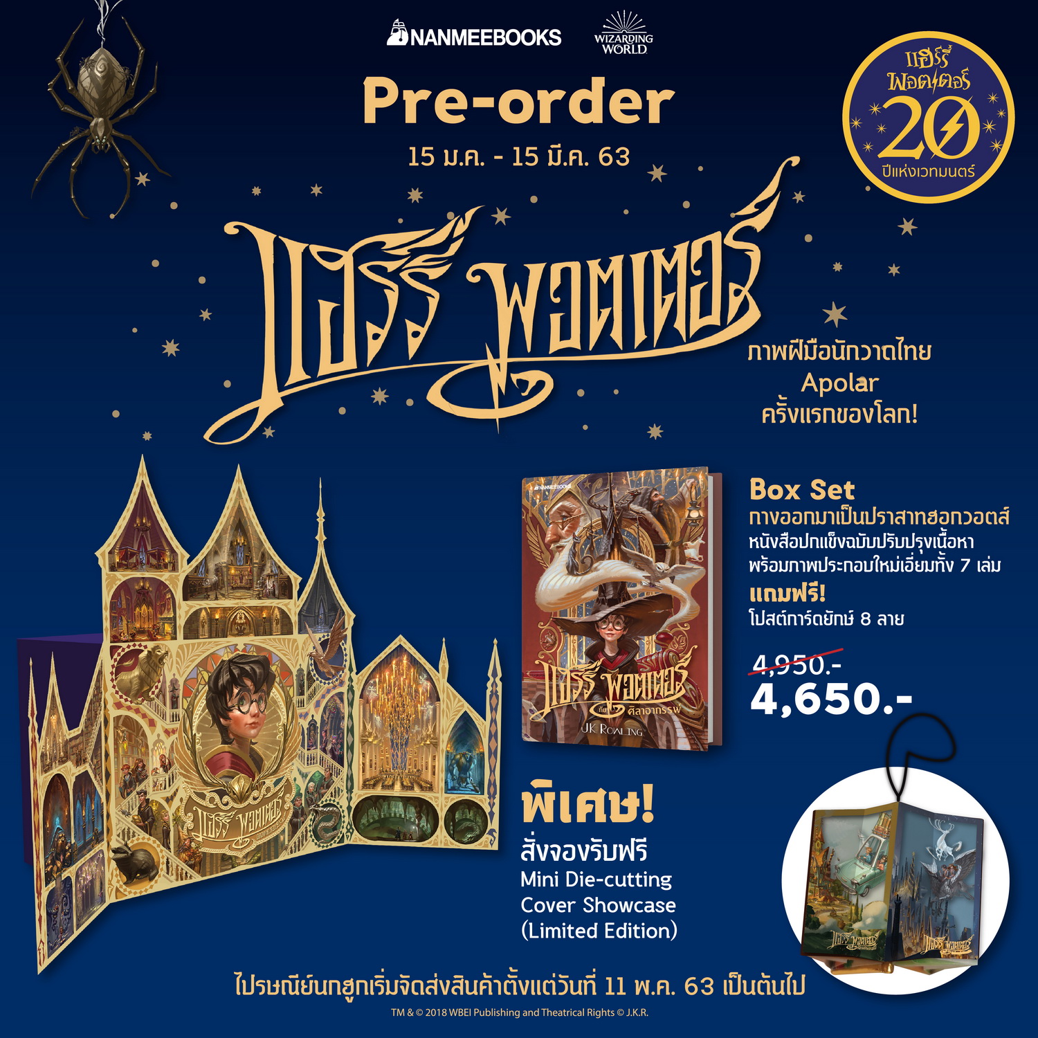 แฮร์รี่ พอตเตอร์ เล่ม 1 - 7 (ฉบับครบรอบ 20 ปี) (Boxset ปกแข็ง)