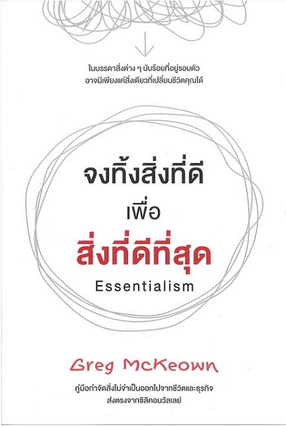 จงทิ้งสิ่งที่ดี เพื่อสิ่งที่ดีที่สุด (Essentialism)