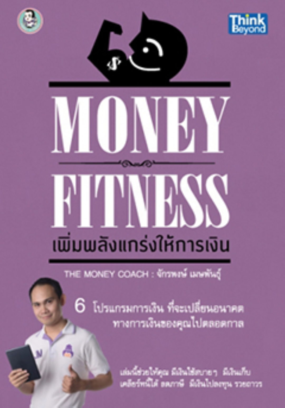 MONEY FITNESS เพิ่มพลังแกร่งให้การเงิน / LOT
