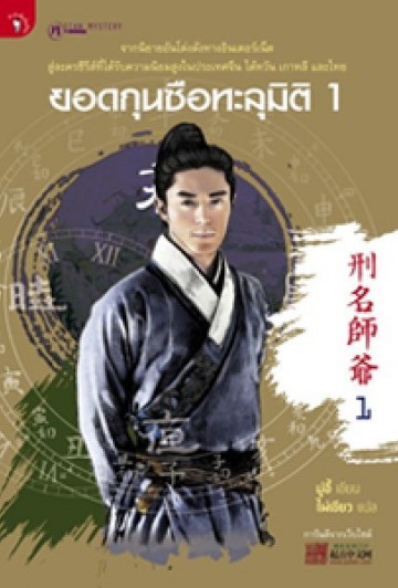 ยอดกุนซือทะลุมิติ 1 [mr03]