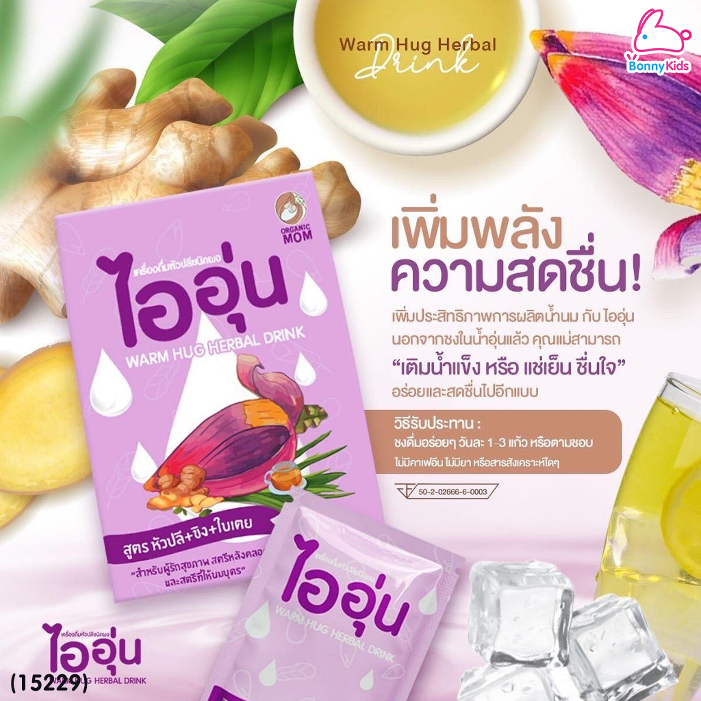 (15229) Warm Hug Herbal Drink ไออุ่น เครื่องดื่มน้ำหัวปลีชนิดผง เครื่องดื่มบำรุงน้ำนมแม่ (กล่อง 10 ซอง)