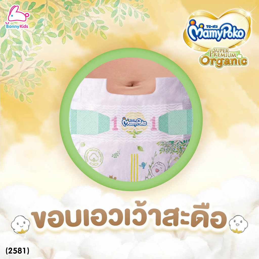 (2581) MamyPoko (มามี่โพโค) Super Premium Organic ผ้าอ้อมเด็กมามี่โพโค รุ่นเทป (ไซส์ S) แพ็ค 22 ชิ้น