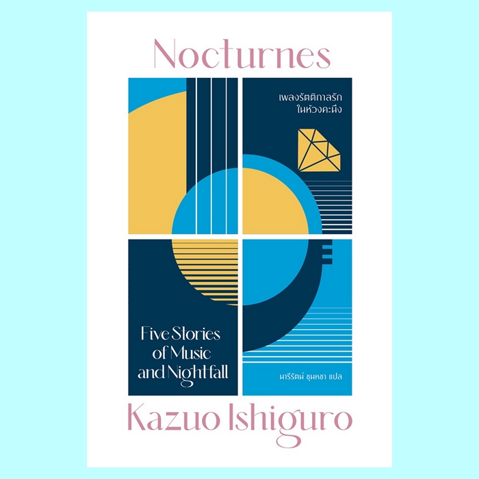 เพลงรัตติกาลรักในห้วงคะนึง Nocturnes (คาสึโอะ อิชิงุโระ, Kazuo Ishiguro)