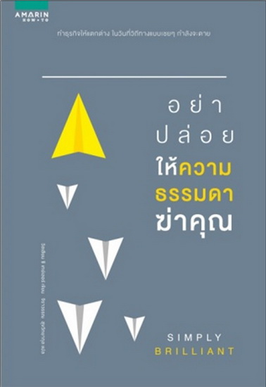 อย่าปล่อยให้ความธรรมดาฆ่าคุณ (Simply Brilliant)