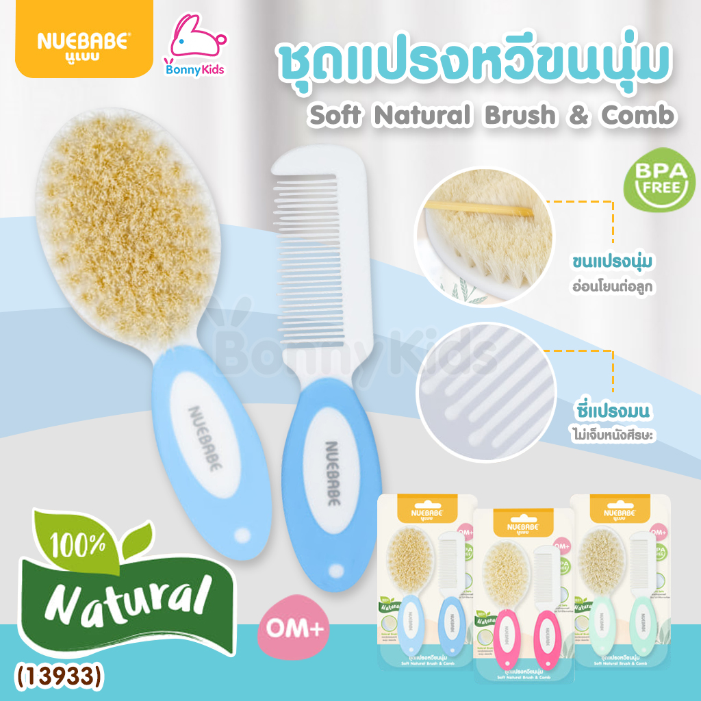 (13933) NUEBABE Soft Natural Brush & Comb ชุดแปรงหวีขนนุ่ม
