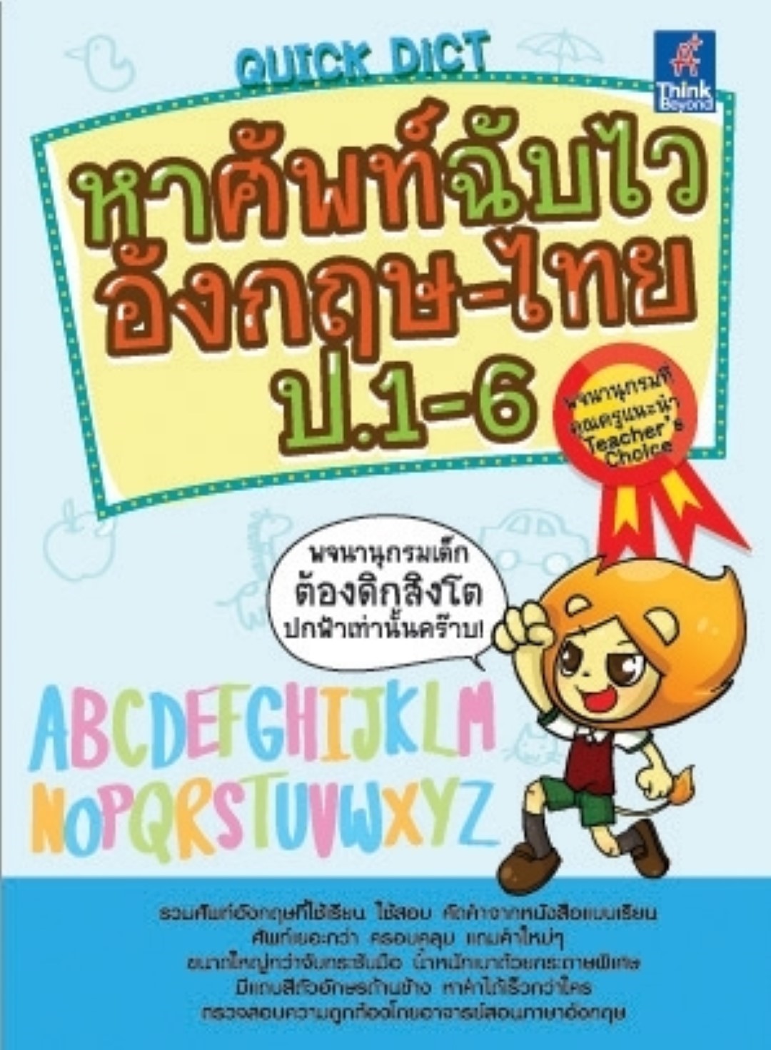 Quick Dict หาศัพท์ฉับไวอังกฤษ-ไทย ป.1-6