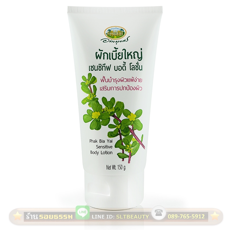 ผักเบี้ยใหญ่ เซนซิทีฟ บอดี้โลชั่น 150 กรัม ... (อภัยภูเบศร) เนื้อครีมเข้มข้น ซึมซาบได้ลึกและเร็ว ฟื้นฟูผิวที่แห้งเสีย บอบบาง แพ้ง่าย ลดริ้วรอยแห่งวัย คืนความสมดุลให้ผิว และไม่มีสารที่ก่อให้เกิดอาการแพ้