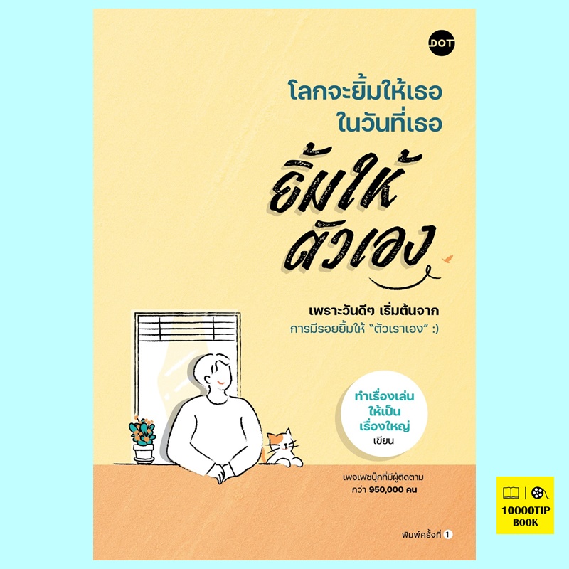 โลกจะยิ้มให้เธอ ในวันที่เธอยิ้มให้ตัวเอง (ทำเรื่องเล่นให้เป็นเรื่องใหญ่)