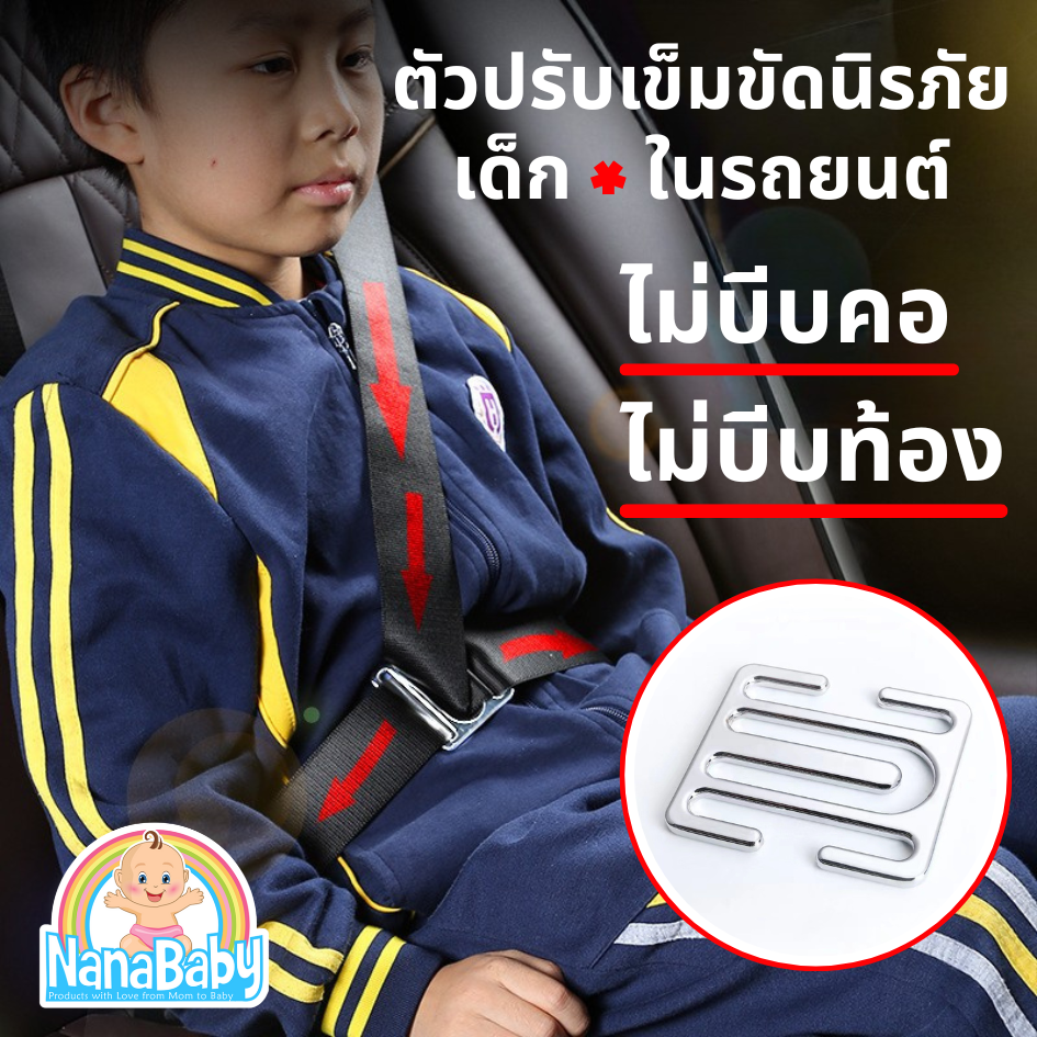 NanaBaby ตัวปรับเข็มขัดนิรภัยสำหรับเด็กในรถยนต์ คลิปติดเบลล์รถยนต์ -ไม่บีบคอ ไม่บีบท้อง