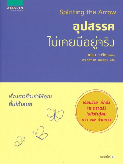 อุปสรรคไม่เคยมีอยู่จริง (Splitting the Arrow)
