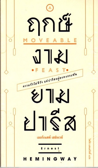 ฤกษ์งามยามปารีส (A Moveable Feast) (มีตำหนิ โปรดอ่านรายละเอียดก่อนสั่ง) (Ernest Hemingway)