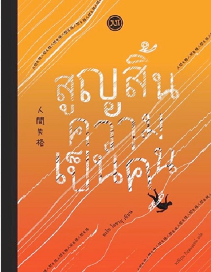 สูญสิ้นความเป็นคน (No Longer Human)